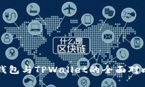 麦子钱包与TPWallet的全面对比分析