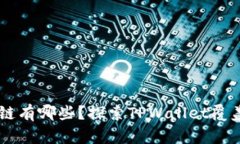 TPWallet支持的链有哪些？探索TPWallet覆盖范围与未