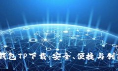 2023年最新钱包TP下载：安