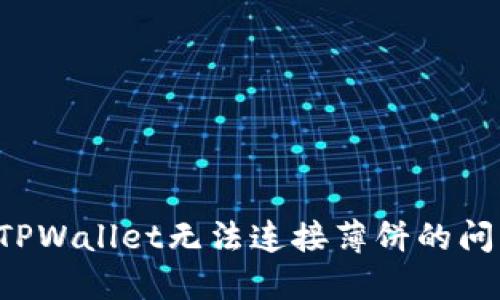 : 如何解决TPWallet无法连接薄饼的问题：全面指南
