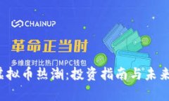 2023年虚拟币热潮：投资指