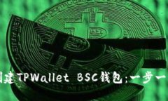 如何创建TPWallet BSC钱包：一步一步指南