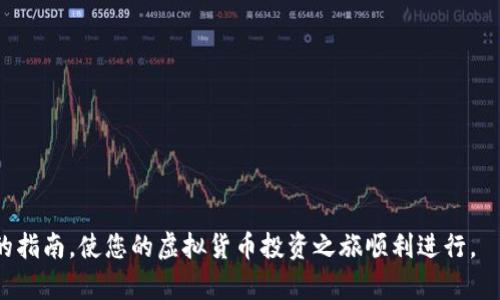 baioti苹果手机下载虚拟币钱包软件的终极指南/baioti
苹果手机,虚拟币,钱包软件,下载/guanjianci

引言
随着区块链技术的进步和越来越多的人对虚拟货币的关注，虚拟币钱包的需求也日益增长。苹果手机用户同样可以轻松下载和使用各种虚拟币钱包软件。从 BTC 到 ETH，再到许多其他加密货币，选择一个合适的钱包软件对每位虚拟货币投资者来说都至关重要。在这篇文章中，我们将详细介绍苹果手机如何下载虚拟币钱包软件，包括推荐的应用程序，使用指南，以及常见问题的解答。

部分一：什么是虚拟币钱包？
虚拟币钱包是存储和管理加密货币的工具。它允许用户接收、发送和存储虚拟货币。通常，这些钱包可以分为热钱包和冷钱包两种类型。热钱包是指连接到互联网的数字钱包，更适合日常交易；而冷钱包是离线的，适合长期存储。苹果手机用户可以通过 App Store 下载各种虚拟币钱包，以便用来进行交易和投资。

部分二：选择适合的虚拟币钱包软件
在下载之前，选择一个适合自己需求的钱包软件是非常重要的。以下几个因素应考虑在内：
ul
    listrong支持的币种：/strong确保钱包软件支持您所持有的所有虚拟货币。/li
    listrong安全性：/strong选择那些具有良好安全记录和用户评价的钱包。/li
    listrong用户体验：/strong界面友好易用的钱包软件将使用户操作更为顺畅。/li
    listrong社区支持：/strong一个活跃的社区可以为用户提供资源和帮助。/li
/ul
在所有这些因素中，安全性是最重要的，因为加密货币的不可逆性和交易的匿名性很容易让用户陷入风险。

部分三：如何在苹果手机上下载虚拟币钱包软件
下载虚拟币钱包软件是一个相对简单的过程，下面是具体的步骤：
ol
    listrong打开 App Store：/strong在你的苹果手机上，找到并打开 App Store。/li
    listrong搜索虚拟币钱包：/strong在搜索栏中输入“虚拟币钱包”或者具体的钱包名称，如“Coinbase”、“Trust Wallet”等。优先选择排名靠前和评价好的应用。/li
    listrong下载并安装：/strong点击想要下载的软件，查看详细信息然后点击“获取”进行下载。根据手机设置，可能需要输入 Apple ID 密码或者进行指纹/面容识别确认。/li
    listrong启动应用程序：/strong下载完成后，在手机的主屏幕上找到相应应用图标，点击启动。/li
/ol

部分四：常见虚拟币钱包推荐
以下是一些比较流行和靠谱的虚拟币钱包推荐，适合苹果手机用户：
ul
    listrongCoinbase Wallet：/strong适合初学者，支持多种加密货币，用户界面友好。/li
    listrongTrust Wallet：/strong由币安开发，支持各种 token 和 ERC20 代币，安全性高。/li
    listrongExodus：/strong提供多种功能，界面美观，适合新手及老手。/li
    listrongMycelium：/strong主要面向比特币用户，功能全面，安全性强。/li
/ul

部分五：常见问题解析

问题一：虚拟币钱包安全吗？
关于虚拟币钱包的安全性，首先要明确的是，没有绝对安全的钱包，用户在使用过程中仍需保持警觉。不同类型的钱包有其不同的安全特性。热钱包连接互联网，方便交易，但相对更容易遭受黑客攻击。而冷钱包离线存储，理论上更安全，但操作不便。为了提高钱包的安全性，用户应采取以下措施：
ul
    listrong启用双重身份验证：/strong很多钱包软件都提供双重验证，增强安全性。/li
    listrong保持软件更新：/strong定期检查并更新钱包软件，以防止利用已知漏洞的攻击。/li
    listrong备份钱包信息：/strong保持安全的备份，确保在设备丢失或者损坏时仍能恢复资产。/li
/ul

问题二：如果我的虚拟币钱包被盗了怎么办？
如果您的虚拟币钱包被盗，首先要保持冷静，并采取以下应对措施：
ul
    listrong立即停止使用钱包：/strong避免进一步损失，停止所有与该钱包有关的交易。/li
    listrong通知相关交易所：/strong如果你的钱包和交易所账户有关，尽快通知交易所停止交易./li
    listrong更改密码和安全设置：/strong开启所有可能的安全设置，包括双重身份验证。/li
    listrong寻求专业帮助：/strong考虑寻求区块链安全专家的帮助，了解是否有挽回损失的可能。/li
/ul

问题三：如何选择支持不同币种的钱包？
选择支持多种币种的钱包是很多投资者的追求，尤其是在虚拟货币市场日趋丰富的情况下。用户应该注意以下几点：
ul
    listrong兼容性：/strong确保钱包支持你正在使用和计划投资的所有虚拟货币。/li
    listrong使用平台：/strong评估一些钱包是否支持特定的交易所，方便你的交易需求。/li
    listrong社区反馈：/strong阅读用户的评价，以了解钱包的性能表现和潜在问题。/li
/ul

问题四：虚拟币钱包需要手续费吗？
大多数虚拟币钱包在进行交易时会按照一定比例收取手续费。手续费的收取方式根据不同的钱包和网络条件有所不同：
ul
    listrong固定手续费：/strong某些钱包会固定费用，无论交易金额如何。/li
    listrong动态手续费：/strong根据网络流量和交易复杂度，手续费会有所不同。/li
    listrong服务费用：/strong有些钱包提供的额外服务如快速交易，会收取一定服务费用。/li
/ul

问题五：可以将虚拟币钱包转移到其他平台吗？
是的，虚拟币钱包的资产可以转移到其他平台。不过，这个过程需要用户确保自己了解有关转移的风险与过程：
ul
    listrong了解转移流程：/strong清楚现有钱包和目标钱包的操作流程，确保每一步都没错误。/li
    listrong检查地址：/strong务必核对转账地址，确保不会由于输入错误而导致资金损失。/li
    listrong了解费用：/strong某些转移可能涉及费用，需提前了解以免影响转款决策。/li
/ul

结论
在苹果手机上下载虚拟币钱包软件的过程相对简单，但如何选择和使用则涉及许多细节。了解安全性、功能性以及适用性都是重要的步骤。希望本篇文章能为您提供有效的指南，使您的虚拟货币投资之旅顺利进行。