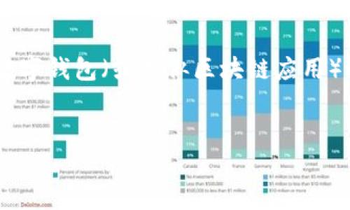 由于您提到的“tpwallet”并不是一个广为人知的名词或术语，这里的内容将基于假设性的数字钱包（或类似区块链应用）进行解释。以下是一个可能的关于“tpwallet断网能提吗？”的文章提纲，包括、关键词和问题。


TPWallet在断网情况下是否可以提币？