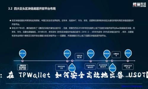 : 在 TPWallet 如何安全高效地出售 USDT？
