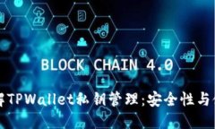 深入了解TPWallet私钥管理：