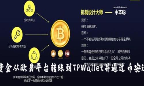 如何将资金从欧易平台转账到TPWallet并通过币安进行交易