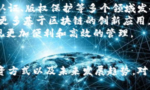   深入探讨代币与虚拟币的区别及其未来发展趋势 / 
 guanjianci 代币,虚拟币,区块链,数字货币 /guanjianci 

引言
近年来，随着区块链技术的迅猛发展，代币和虚拟币成为了金融科技领域备受瞩目的概念。对于投资者和普通用户来说，了解这两者的区别和发展前景显得尤为重要。本文将围绕这两个概念展开深入探讨，并且回答一些常见问题，帮助读者全面理解代币和虚拟币的特点及其市场表现。

代币与虚拟币的基本定义
代币和虚拟币虽然在很多人眼中可能是相同的存在，但实际上它们存在着本质上的区别。
首先，代币（Token）是一种基于区块链技术所发行的数字资产，通常是在特定区块链平台上创建的，可以代表不同的实体，如股权、资产或服务等。代币的功能可以非常广泛，从支付到参与治理，甚至是作为权益的证明。
而虚拟币（Cryptocurrency）则是指数字形式的货币，最著名的如比特币（Bitcoin）、以太坊（Ethereum）等。它们主要作为交易媒介，不受中央银行控制，基于区块链技术使得交易过程透明且不可篡改。
举例来说，某个初创公司可能会发行自己的代币来为项目融资，这种代币在特定平台上使用，可能不直接作为交易货币。而比特币就是一个典型的虚拟币，用户可以用它进行商品购买和价值存储。

代币的种类及其应用
代币通常可以分为三类：功能型代币、资产型代币和证券型代币。
功能型代币（Utility Token）主要用于特定平台上的使用，如购买服务或商品。一个典型的例子是以太坊平台上的Gas费用，为了执行合约，用户需要支付一定数量的以太币作为交易费。
资产型代币（Asset Token）则代表实物资产的所有权，如物业、黄金等，它们的价值紧随背后实体资产的变动。这类代币可以实现更高效的资产交易。
证券型代币（Security Token）则属于受监管的金融产品，代表股权或债权，符合证券法要求，通常用于融资。这类代币的交易需要遵循严格的法律法规。
代币的多样性使得其应用场景非常广泛，包括融资、IP的交易、用户奖励等，吸引了越来越多的项目方与投资者。

虚拟币的市场现状与未来发展
虚拟币市场一直以来都充满着波动性和不确定性。这些数字资产的价值受多个因素影响，如市场需求、政策监管以及技术变革等。
近年来，随着比特币的暴涨以及越来越多的投资者进入市场，虚拟币的市值迅速增长。然而，也伴随着频繁的法律监管和市场调整，一些项目遭遇崩盘带来的风险。尽管如此，机构投资者的参与以及主流接受度的提升，仍然为虚拟币带来了前景。
未来，虚拟币可能会更加朝着合法化、合规化的方向发展。随着各国政府对数字货币的监管日趋严格，合规性将是市场发展的关键。同时，区块链技术的不断革新，比如跨链技术和Layer 2解决方案，将有可能为虚拟币的扩展提供更多可能性。

问题一：代币与虚拟币如何投资？
投资代币和虚拟币都有各自的特点和风险。首先，了解投资对象的背景和市场是非常重要的。对于代币投资，投资者需要关注其项目的白皮书、团队背景以及潜在应用场景，尤其是其发行是否合规。
对于虚拟币的投资，投资者应参考市场趋势、技术分析和市场情绪等多种因素。由于虚拟币市场波动大，因此制定合理的投资策略和风险管理措施至关重要。
建议投资者在进入市场前，先进行充分的调研，不投入自己负担不起的资金，并选择正规的交易平台。此外，投资者也应定期评估自己的投资组合，及时调整策略以适应市场变化。

问题二：代币与虚拟币的税务问题？
税务问题是数字资产交易中一个重要且复杂的话题。在许多国家，代币和虚拟币被视为资产，交易过程中的盈利需要缴纳税款。这类税务的计算方式依赖于所在国家的法律规定，但通常包括资本利得税。
例如，在美国，根据IRS规定，虚拟币的交易会被视为资产交易，需要报告盈利或损失。如果购买价格低于出售价格，所获得的利润则需按照资本利得税进行缴纳。类似的规定在许多国家都有，但具体细节可能有所不同，因此投资者务必咨询专业的税务顾问以确保合规。
代币的税务处理相对复杂，因为部分代币可能被视为证券，需遵循证券相关法律法规，从而影响税务处理。因此，了解当地法规、记录所有交易并及时纳税是投资者必须面对的责任。

问题三：如何判断代币与虚拟币的未来走势？
判断代币与虚拟币的未来走势涉及到多种分析手段。技术分析是一种较为常见的方法，通过对历史价格和成交量的研究，找出价格走势的规律。但需要注意的是，技术分析并不能保证结果，因为市场受多种因素影响。
基础面分析则更为重要，它关注代币或虚拟币的项目背景、应用场景、团队实力以及技术更新等。一个有前景的项目通常会受到市场的青睐，因而推动代币与虚拟币的价值上涨。
此外，市场情绪也会对走势产生影响，比如新闻事件、政策变化、以及市场参与者的情绪波动等。因此，关注社交媒体上的讨论与观点也是了解市场的重要方式。

问题四：代币与虚拟币的安全性如何保障？
无论是投资代币还是虚拟币，安全都是一个至关重要的话题。首先，选择可信赖的交易平台至关重要，确保平台有良好的声誉和监管资质。
其次，个人用户的数字资产安全同样重要。建议投资者使用冷钱包存放大部分资产，这样可以减少因黑客攻击而导致的损失。而在进行交易时，则可以使用热钱包保持流动性，但应确保每次交易的安全性。
此外，保持强密码、开启双因素身份验证等措施也能有效提升账户的安全性，避免因个人疏忽导致的资产损失。

问题五：未来区块链与虚拟币的关系会如何演变？
未来区块链技术将继续与虚拟币相互融合，但其应用场景会更加多样化。除了金融领域，区块链技术有潜力在供应链管理、身份认证、版权保护等多个领域发挥重要作用。
虚拟币的合法化和合规化趋势将促使更大规模的企业与个体参与进来。随着技术的成熟与社会接受度的提高，未来也可能出现更多基于区块链的创新应用，从而促进经济的发展。
同时，智能合约和去中心化应用（DApp）的普及将使得代币与虚拟币的结合更加紧密，使得各类资产的流通、合约的履行都能实现更加便利和高效的管理。

结语
代币与虚拟币是区块链时代下的产物，它们不仅改变了传统金融的格局，也推动了各行各业的创新。深入了解这两者的区别、投资方式以及未来发展趋势，对于参与数字货币市场的投资者来说，都是必不可少的知识。随着科技的不断进步，未来的投资机会无疑会更加广阔。