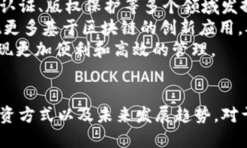   深入探讨代币与虚拟币的区别及其未来发展趋势 / 
 guanjianci 代币,虚拟币,区块链,数字货币 /guanjianci 

引言
近年来，随着区块链技术的迅猛发展，代币和虚拟币成为了金融科技领域备受瞩目的概念。对于投资者和普通用户来说，了解这两者的区别和发展前景显得尤为重要。本文将围绕这两个概念展开深入探讨，并且回答一些常见问题，帮助读者全面理解代币和虚拟币的特点及其市场表现。

代币与虚拟币的基本定义
代币和虚拟币虽然在很多人眼中可能是相同的存在，但实际上它们存在着本质上的区别。
首先，代币（Token）是一种基于区块链技术所发行的数字资产，通常是在特定区块链平台上创建的，可以代表不同的实体，如股权、资产或服务等。代币的功能可以非常广泛，从支付到参与治理，甚至是作为权益的证明。
而虚拟币（Cryptocurrency）则是指数字形式的货币，最著名的如比特币（Bitcoin）、以太坊（Ethereum）等。它们主要作为交易媒介，不受中央银行控制，基于区块链技术使得交易过程透明且不可篡改。
举例来说，某个初创公司可能会发行自己的代币来为项目融资，这种代币在特定平台上使用，可能不直接作为交易货币。而比特币就是一个典型的虚拟币，用户可以用它进行商品购买和价值存储。

代币的种类及其应用
代币通常可以分为三类：功能型代币、资产型代币和证券型代币。
功能型代币（Utility Token）主要用于特定平台上的使用，如购买服务或商品。一个典型的例子是以太坊平台上的Gas费用，为了执行合约，用户需要支付一定数量的以太币作为交易费。
资产型代币（Asset Token）则代表实物资产的所有权，如物业、黄金等，它们的价值紧随背后实体资产的变动。这类代币可以实现更高效的资产交易。
证券型代币（Security Token）则属于受监管的金融产品，代表股权或债权，符合证券法要求，通常用于融资。这类代币的交易需要遵循严格的法律法规。
代币的多样性使得其应用场景非常广泛，包括融资、IP的交易、用户奖励等，吸引了越来越多的项目方与投资者。

虚拟币的市场现状与未来发展
虚拟币市场一直以来都充满着波动性和不确定性。这些数字资产的价值受多个因素影响，如市场需求、政策监管以及技术变革等。
近年来，随着比特币的暴涨以及越来越多的投资者进入市场，虚拟币的市值迅速增长。然而，也伴随着频繁的法律监管和市场调整，一些项目遭遇崩盘带来的风险。尽管如此，机构投资者的参与以及主流接受度的提升，仍然为虚拟币带来了前景。
未来，虚拟币可能会更加朝着合法化、合规化的方向发展。随着各国政府对数字货币的监管日趋严格，合规性将是市场发展的关键。同时，区块链技术的不断革新，比如跨链技术和Layer 2解决方案，将有可能为虚拟币的扩展提供更多可能性。

问题一：代币与虚拟币如何投资？
投资代币和虚拟币都有各自的特点和风险。首先，了解投资对象的背景和市场是非常重要的。对于代币投资，投资者需要关注其项目的白皮书、团队背景以及潜在应用场景，尤其是其发行是否合规。
对于虚拟币的投资，投资者应参考市场趋势、技术分析和市场情绪等多种因素。由于虚拟币市场波动大，因此制定合理的投资策略和风险管理措施至关重要。
建议投资者在进入市场前，先进行充分的调研，不投入自己负担不起的资金，并选择正规的交易平台。此外，投资者也应定期评估自己的投资组合，及时调整策略以适应市场变化。

问题二：代币与虚拟币的税务问题？
税务问题是数字资产交易中一个重要且复杂的话题。在许多国家，代币和虚拟币被视为资产，交易过程中的盈利需要缴纳税款。这类税务的计算方式依赖于所在国家的法律规定，但通常包括资本利得税。
例如，在美国，根据IRS规定，虚拟币的交易会被视为资产交易，需要报告盈利或损失。如果购买价格低于出售价格，所获得的利润则需按照资本利得税进行缴纳。类似的规定在许多国家都有，但具体细节可能有所不同，因此投资者务必咨询专业的税务顾问以确保合规。
代币的税务处理相对复杂，因为部分代币可能被视为证券，需遵循证券相关法律法规，从而影响税务处理。因此，了解当地法规、记录所有交易并及时纳税是投资者必须面对的责任。

问题三：如何判断代币与虚拟币的未来走势？
判断代币与虚拟币的未来走势涉及到多种分析手段。技术分析是一种较为常见的方法，通过对历史价格和成交量的研究，找出价格走势的规律。但需要注意的是，技术分析并不能保证结果，因为市场受多种因素影响。
基础面分析则更为重要，它关注代币或虚拟币的项目背景、应用场景、团队实力以及技术更新等。一个有前景的项目通常会受到市场的青睐，因而推动代币与虚拟币的价值上涨。
此外，市场情绪也会对走势产生影响，比如新闻事件、政策变化、以及市场参与者的情绪波动等。因此，关注社交媒体上的讨论与观点也是了解市场的重要方式。

问题四：代币与虚拟币的安全性如何保障？
无论是投资代币还是虚拟币，安全都是一个至关重要的话题。首先，选择可信赖的交易平台至关重要，确保平台有良好的声誉和监管资质。
其次，个人用户的数字资产安全同样重要。建议投资者使用冷钱包存放大部分资产，这样可以减少因黑客攻击而导致的损失。而在进行交易时，则可以使用热钱包保持流动性，但应确保每次交易的安全性。
此外，保持强密码、开启双因素身份验证等措施也能有效提升账户的安全性，避免因个人疏忽导致的资产损失。

问题五：未来区块链与虚拟币的关系会如何演变？
未来区块链技术将继续与虚拟币相互融合，但其应用场景会更加多样化。除了金融领域，区块链技术有潜力在供应链管理、身份认证、版权保护等多个领域发挥重要作用。
虚拟币的合法化和合规化趋势将促使更大规模的企业与个体参与进来。随着技术的成熟与社会接受度的提高，未来也可能出现更多基于区块链的创新应用，从而促进经济的发展。
同时，智能合约和去中心化应用（DApp）的普及将使得代币与虚拟币的结合更加紧密，使得各类资产的流通、合约的履行都能实现更加便利和高效的管理。

结语
代币与虚拟币是区块链时代下的产物，它们不仅改变了传统金融的格局，也推动了各行各业的创新。深入了解这两者的区别、投资方式以及未来发展趋势，对于参与数字货币市场的投资者来说，都是必不可少的知识。随着科技的不断进步，未来的投资机会无疑会更加广阔。