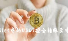 如何将TP Wallet中的USDT安全