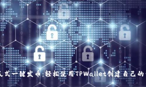 傻瓜式一键发币：轻松使用TPWallet创建自己的代币