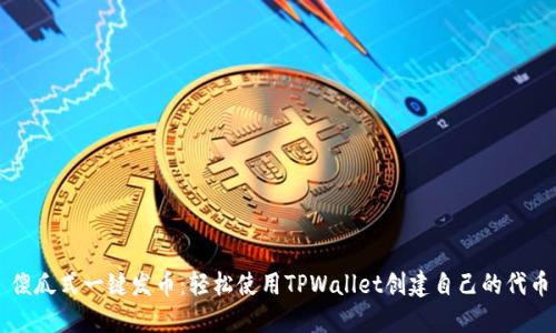 傻瓜式一键发币：轻松使用TPWallet创建自己的代币
