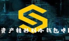 如何将TPWallet中的资产转移