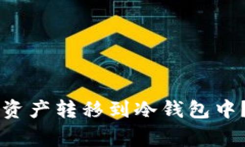 如何将TPWallet中的资产转移到冷钱包中？详细指南与注意事项