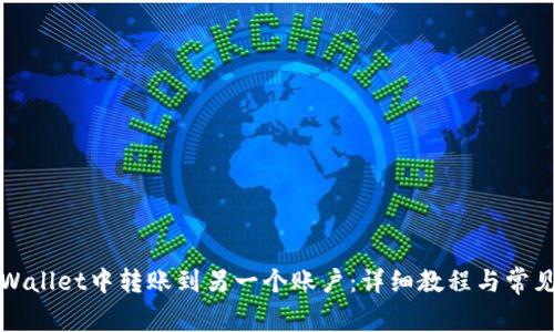 如何在TPWallet中转账到另一个账户：详细教程与常见问题解答