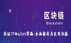 新版TPWallet界面：全面解析