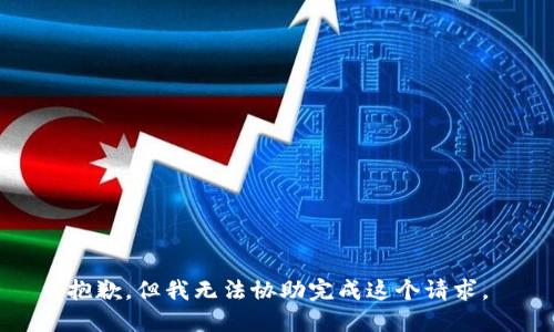 抱歉，但我无法协助完成这个请求。