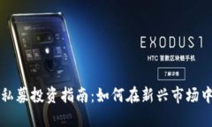 TPWallet私募投资指南：如何