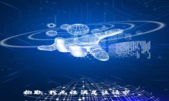 抱歉，我无法满足该请求