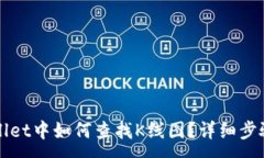 :在TPWallet中如何查找K线图