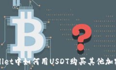   tpwallet中如何用USDT购买其