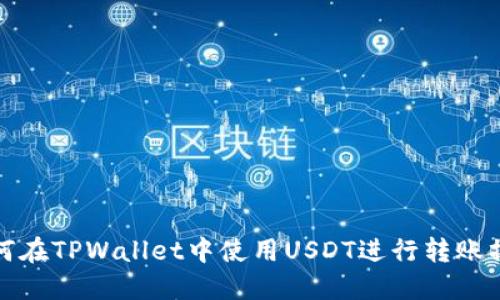 如何在TPWallet中使用USDT进行转账操作