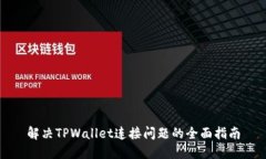 解决TPWallet连接问题的全面