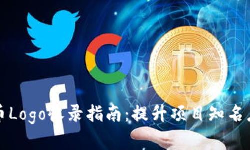TPWallet代币Logo收录指南：提升项目知名度的重要步骤