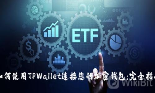 如何使用TPWallet连接您的加密钱包：完全指南