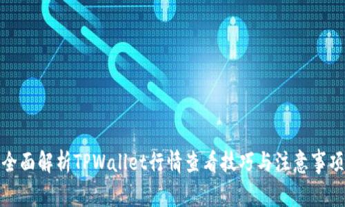 全面解析TPWallet行情查看技巧与注意事项