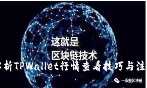 全面解析TPWallet行情查看技巧与注意事项