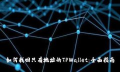 如何找回只有地址的TPWa