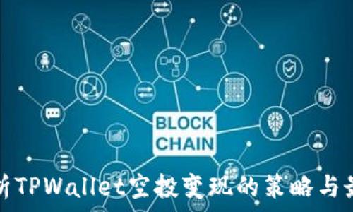   
全面解析TPWallet空投变现的策略与最佳实践