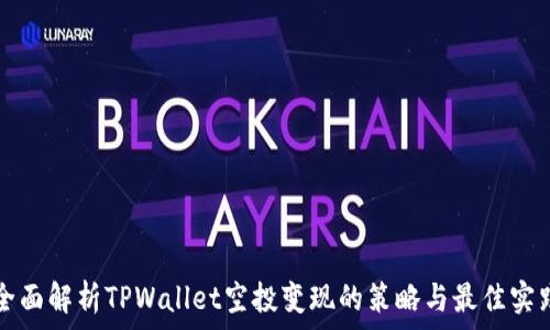   
全面解析TPWallet空投变现的策略与最佳实践