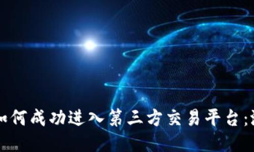 TPWallet如何成功进入第三方交易平台：潜力与挑战