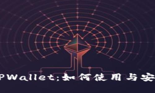 币安TPWallet：如何使用与安全指南