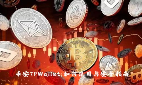 币安TPWallet：如何使用与安全指南