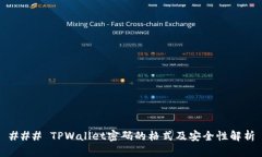 ### TPWallet密码的格式及安全性解析