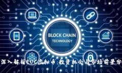 : 深入解析EUC虚拟币：投资