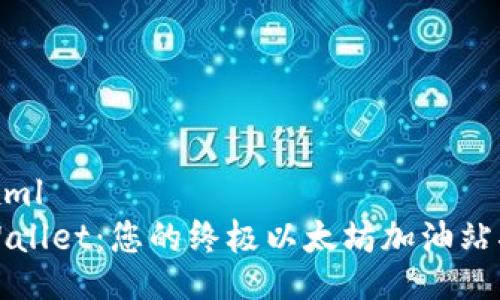 ```xml
TPWallet：您的终极以太坊加油站指南