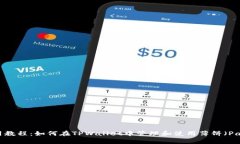 TPWallet使用教程：如何在TPWallet中管理和使用薄饼