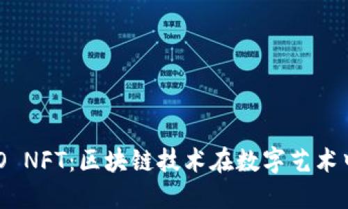 TPWallet PO NFT：区块链技术在数字艺术中的创新应用