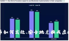 人民币如何高效、安全地