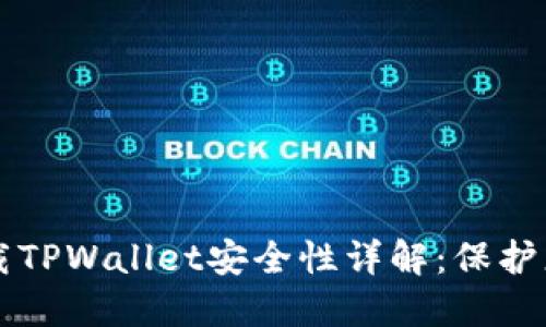 华为手机下载TPWallet安全性详解：保护您的数字资产