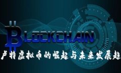 : 卢特虚拟币的崛起与未来