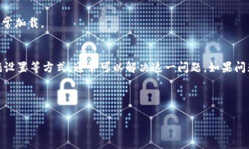 在使用tpwallet搜索薄饼网页时遇到无法打开的情况，可能由多种原因导致。以下是一些可能的解决方案和建议，帮助您解决这个问题。

### 1. 检查网络连接
确保网络连接正常
首先，确保您的设备连接到互联网。无论是Wi-Fi还是移动数据，网络连接不佳都会导致网页无法加载。尝试打开其他网站，确认您的网络是否正常工作。

### 2. 确认网址正确
检查输入的网址
有时候，简单的拼写错误可能导致无法打开网页。请确认您输入的网址是否正确。确保没有多余的空格或错别字，尝试在浏览器中手动输入网址。

### 3. 清除浏览器缓存
清除缓存和Cookies
浏览器缓存可能会造成页面加载问题。尝试清除浏览器的缓存和Cookies，以确保访问到最新版本的网页。在大多数浏览器中，您可以通过设置菜单找到清除缓存的选项。

### 4. 尝试不同的浏览器
使用不同的浏览器
如果您在一个特定的浏览器中无法打开网页，可以尝试使用其他浏览器。例如，如果您使用的是Chrome，尝试在Firefox或Safari中访问该页面。有时，特定浏览器的设置或问题会影响网页的加载。

### 5. 检查防火墙或安全软件
查看防火墙设置
防火墙或安全软件可能会阻止某些网页的访问。检查您的防火墙设置，确保没有阻止您尝试访问的网页。您可以临时禁用防火墙或安全软件，然后再尝试访问网页。

### 6. 访问官网或近期信息
查看官方网站或社区公告
访问tpwallet的官方网站或社交媒体查看是否有关于网页维护或故障的公告。有时，网站会因为更新或维护而暂时无法访问。

### 7. 联系技术支持
寻求技术支持
如果您尝试了以上方法仍无法解决问题，建议联系tpwallet的技术支持团队。他们可以为您提供更具体的解决方案或信息。

### 8. 考虑使用VPN
使用VPN服务
在某些地区，您可能因为地域限制无法访问某些网页。尝试使用VPN服务，将您的网络位置更改为其他国家或地区，以便访问被限制的内容。

### 9. 更新设备操作系统和浏览器
保持设备和应用更新
确保您的设备操作系统和浏览器都是最新版本。过时的应用可能会存在安全漏洞或不兼容问题，导致网页无法正常加载。

### 总结
网页无法打开的情况可能由多种因素引起。通过检查网络连接、确认网址、清除缓存、尝试不同浏览器、查看防火墙设置等方式，通常可以解决这一问题。如果问题持续，联系技术支持或尝试使用VPN可能是最后的解决方案。希望这些建议能帮助您访问tpwallet的薄饼网页！

---

如果您需要更深入的技术支持或特定的解决方案，请随时询问。