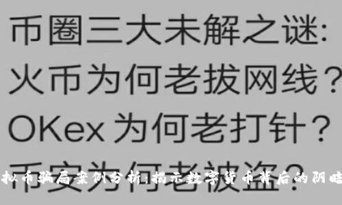 虚拟币骗局案例分析：揭示数字货币背后的阴暗面