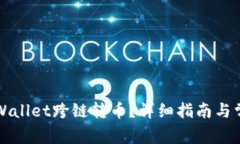 如何使用TPWallet跨链转币？