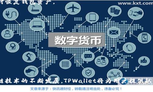 baioti全面解析：如何在新的TPWallet中使用DApp/baioti
TPWallet, DApp, 钱包, 区块链/guanjianci

在区块链技术日益发展的今天，去中心化应用（DApp）的使用越来越普遍。TPWallet 作为一个多链钱包，不仅支持存储多种数字货币，还为用户提供了一系列便捷的 DApp 服务。本文将深入探讨如何在全新的TPWallet中使用DApp，帮助用户更好地体验去中心化金融（DeFi）、非同质化代币（NFT）等新兴技术的魅力。

什么是DApp？
DApp，即去中心化应用，是一种基于区块链技术的应用程序，与传统应用程序相比，它们不依赖于中央服务器，而是通过智能合约在去中心化网络上运行。这种新型的应用程序具有透明性、不可篡改性和安全性的特点。DApp通常将代码存储在区块链中，用户通过浏览器或钱包应用程序进行交互。

DApp可以在多个领域应用，包括金融、社交、游戏等。目前，DApp在以太坊、公链、波场等多个平台上开发，用户可以通过钱包应用进行访问和使用。这种去中心化的方式大大提升了用户的自主权，减少了对第三方机构的依赖。

新的TPWallet概述
TPWallet是一款支持多种区块链网络的钱包，用户可以在一个平台上管理多种数字资产。TPWallet不仅支持常见的比特币、以太坊等主流币种，还支持多条并行链和不同类型的资产。全新的TPWallet界面友好，用户体验佳，方便用户在数字资产管理、交易、DApp使用等各方面进行操作。

TPWallet的特点在于其强大的安全性和去中心化特性，为用户提供了私钥管理功能，确保资产安全。此外，TPWallet整合了多种DApp，用户只需通过钱包就能轻松访问各类去中心化金融服务，例如去中心化交易所（DEX）、借贷平台、NFT市场等。

如何在TPWallet中访问和使用DApp
使用TPWallet访问DApp的步骤相对简单。首先，用户需确保已下载并安装TPWallet应用程序。如果你还未创建账户，需按照提示进行创建和设置，确保安全性后，才可进行后续操作。

以下是使用TPWallet访问DApp的具体步骤：
ol
listrong下载和安装TPWallet：/strong可以在应用商店或官网下载TPWallet，确保下载正式版软件，以保障安全性。/li
listrong创建或导入钱包：/strong打开TPWallet，选择“创建钱包”或“导入钱包”。创建钱包时，需妥善保管助记词，以免丢失资产。/li
listrong充值资产：/strong点击钱包中的“充值”选项，将数字资产转入钱包中，以便后续进行DApp操作。/li
listrong访问DApp：/strong在TPWallet的界面中，选择“DApp”选项，可以看到一系列推荐的去中心化应用。选择你想使用的DApp，点击进入。/li
listrong连接钱包：/strong进入DApp后，通常需要连接钱包以便进行操作。选择TPWallet作为连接钱包的选项，确认连接请求。/li
listrong进行操作：/strong连接成功后，用户即可在DApp中进行相关操作，如交易、借贷、铸造NFT等。/li
/ol

通过以上步骤，用户可以轻松访问并使用TPWallet中的DApp，体验去中心化金融带来的便利与安全。

TPWallet中DApp的种类和功能
TPWallet中集成了多种类型的DApp，涵盖了各个领域的应用服务，以下是其中一些主要类型：

strong去中心化交易所（DEX）：/strong用户可以通过TPWallet直接与其他用户进行数字资产交易，不需要依赖集中式交易所，从而避免了第三方风险。常见交易对的流动性较高，用户可使用流动性挖矿，提高资产收益。

strong借贷平台： /strongTPWallet中的借贷平台允许用户通过抵押数字资产获取借款，同时也提供了存款获取利息的功能。通过智能合约进行操作，确保交易的透明性和安全性。

strongNFT市场： /strong在NFT市场，用户可以铸造、购买、出售数字艺术作品、游戏道具等独特资产。TPWallet支持多种NFT标准，便于用户参与这一新兴市场。

strong游戏应用： /strong随着区块链游戏的兴起，TPWallet也支持许多区块链游戏，用户可以通过TPWallet购买道具、参与游戏活动，尽享游戏乐趣。

通过TPWallet，用户能够体验到多样化的DApp服务，这既提高了资产的利用率，也增加了获取收益的机会。

常见问题解答

1. 使用TPWallet中的DApp安全吗？
安全性是很多用户在使用DApp时非常关注的问题。首先，TPWallet本身重视用户资产安全，采用私钥自主管理的方式，用户的私钥存储在本地，保证了不会被第三方获取。此外，TPWallet中的DApp经审核后方能展示在平台上，确保不会存在明显的安全隐患。

然而，DApp的安全性往往受到其智能合约代码的影响。因此，在使用DApp之前，用户应尽量了解该DApp的背景、智能合约是否经过审计，以保障资金的安全。选择知名度高、使用人数多的DApp也是一种保护措施。在使用过程中，如发现异常交易或操作，应立刻停止，并与TPWallet客服联系，寻求帮助。

2. TPWallet如何保障用户资产隐私？
TPWallet为了保证用户的隐私，采取了多种措施。首先，用户的私钥不通过服务器存储，所有加密过程均在用户设备上完成，确保用户的资产信息不被泄露其次，TPWallet不要求用户提供个人信息进行注册，确保用户在使用上的匿名性。最后，所有的交易记录虽然会在区块链上公开，但钱包地址的匿名性也增强了用户的隐私保护。

用户在使用时也应当注意不分享自己的助记词和私钥，避免因外部因素导致的资产损失。在网络环境中，尽量避免在不安全的Wi-Fi环境下交易和操作，提升自己资产的安全防卫。

3. TPWallet支持哪些类型的DApp？
TPWallet致力于为用户提供丰富的DApp体验，支持多种类型的去中心化应用。主要包括：

strong去中心化金融（DeFi）DApp：/strong如借贷平台、流动性挖矿、去中心化交易所等，用户可以在这些平台上进行资产交易、借贷、流动性服务等，为资产增值提供机会。

strongNFT市场：/strong用户可以通过TPWallet参与NFT的铸造、购买、出售，交易独特的数字资产，享受数字艺术所带来的乐趣与价值。

strong游戏DApp：/strongTPWallet中集成了多种基于区块链的游戏应用，用户可以通过钱包参与各种游戏活动，体验游戏的乐趣及相关的经济价值。

strong其他特定用途的DApp：/strong例如，社交应用、数据存储等去中心化应用，用户在TPWallet上也能找到相应的DApp进行体验，拓宽了数字世界的应用边界。

4. 使用TPWallet的费用如何？
在使用TPWallet进行DApp操作时，用户可能会遇到一些费用。首先，进行链上交易（如转账、交易）的过程中需要支付网络手续费，这些费用一般以链上资产的形式收取，如以太坊网络的ETH、BSC网络的BNB等。不同网络的费用标准可能有所差异，用户在执行交易时可提前查看相关费用。

其次，一些DApp平台可能会收取额外的服务费用，以保障平台的持续运营和开发。具体收费情况需要在使用前查看DApp的使用条款以及费用说明，确保用户的资金使用透明。

用户在进行交易时，合理设置交易费用，确保交易顺利进行的同时，控制好成本是非常重要的。尤其在网络高峰期，手续费可能会相对增加，建议选择合适的时间进行交易，以降低交易成本。

5. 如何在TPWallet中恢复丢失的钱包？
若用户不小心丢失了TPWallet的访问权限，可使用助记词进行钱包恢复。助记词是钱包生成时提供的重要信息，以便于在设备丢失、应用故障时恢复钱包资产。

恢复TPWallet的步骤如下：
ol
listrong重新安装TPWallet：/strong如需在新的设备上恢复，应首先下载并安装TPWallet应用程序。/li
listrong进入恢复界面：/strong在应用首页，选择钱包恢复选项，准备输入助记词。/li
listrong输入助记词：/strong按照提示准确输入助记词（通常是 12 或 24 个单词），确保输入时的正确性。/li
listrong设置新密码：/strong在助记词验证通过后，用户需设置一个新的访问密码，以便再次使用钱包。/li
listrong完成恢复：/strong成功设置后，用户可以重新访问钱包，所有资产将会恢复至钱包中。/li
/ol

以上便是如何使用新的TPWallet进行DApp操作的详细介绍。如用户在使用过程中还有任何疑问，欢迎联系TPWallet客服进行咨询。随着区块链技术的不断发展，TPWallet将为用户提供越来越多的应用功能与服务，助力更多用户融入去中心化应用的新时代。
