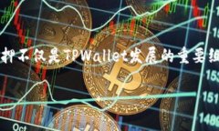 《深入探索TPWallet董事会质
